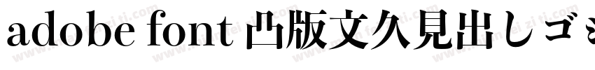 adobe font 凸版文久見出しゴシック Std EB字体转换